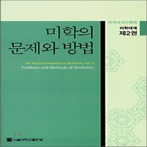 새책-스테이책터 [미학의 문제와 방법] 미학대계 제2권-미학대계간행회 지음, 미학의 문제와 방법
