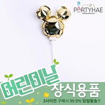 (주)파티해 장식용품 - 풍선데코 가랜드 파티소품 세트, B03_미키은박풍선(미니)-골드