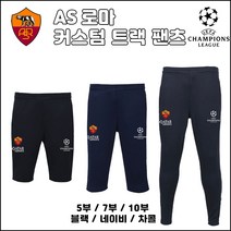 AS로마 트랙 팬츠[커스텀][5부][7부][10부]