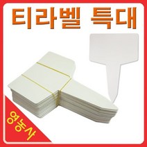 티라벨 특대 100매 원예라벨 화분이름표 식물이름표