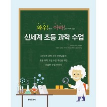 신세계 초등 과학 수업, 이완석,손희윤,이기호,이수용,박명숙,윤동학 저, 우리교과서
