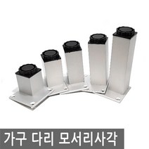 가구 다리 발 모서리 사각 조절 싱크대 책상 탁자 받침 침대 식탁 쇼파 상다리, FN232.선택 5 - 모서리사각 15cm