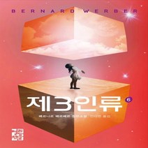 제3인류 6:베르나르 베르베르 장편소설, 열린책들, 베르나르 베르베르 저/전미연 역