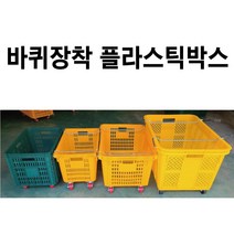 바퀴달린 플라스틱박스 이사박스 공구박스 부품상자 운반상자 플라스틱바구니 플라스틱상자, 6) 46L 철고리 노랑