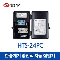 한승계기 광전식 보안등 자동 점멸기 HTS-24PC(15639), 15639_HTS-24PC_15A