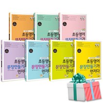 초등영어 문장만들기가 먼저다 1-7 권 세트