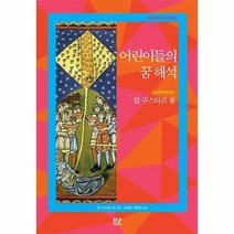 어린이들의 꿈 해석, 부글북스
