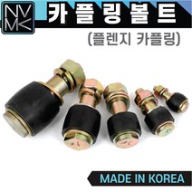 국산 후렌지 카플링볼트 세트 플렌지커플링 고무만 구매가능, 4. 카플링볼트 #6 (M24) 28x116L, 1개