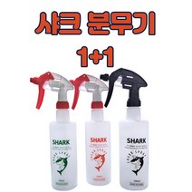 샤크 분무기 세트 1+1 교차가능 락스 분무기통, 블랙건, 핑크+블랙