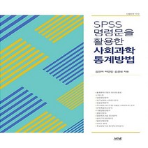 나남출판 새책-스테이책터 [SPSS 명령문을 활용한 사회과학 통계방법] -나남신서 1912-나남출판-김영석.백영민.김경모 지음-사, SPSS 명령문을 활용한 사회과학 통계방법