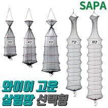 싸파 와이어 고운 살림망 선택형/대형살림망 그물망 물고기보호 보관 와이어살림망, 7단