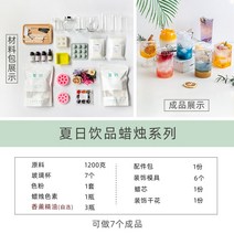 과일빙수 캔들만들기 세트 키트 여름 핸드메이드 선물 공예 아트, 여름 음료 캔들 시리즈 여름 음료 7종 가능