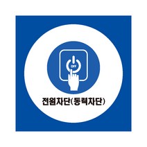 전원차단 산업안전표지 포맥스
