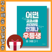 우등생 봄 여름 2-1 (초등 2학년1학기/사은품/2023)