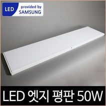 [소노조명]엣지 평판 면조명 1285x320 LED 50W 직부등 삼성칩