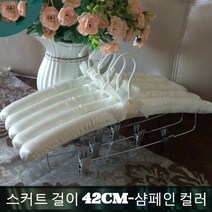 JINGHENG 패브릭 옷걸이 스펀지 노라인 미끄럼방지 바지걸이 치맛자락 웨딩드레스 다용도 길이늘임, T01-5개, C24-치마걸이(42cm)샴페인색