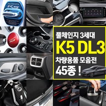 풀체인지 K5 DL3 3세대 실내외 기스방지 자동차 몰딩 튜닝 용품 모음 45종 도어커버 스티커 키케이스 PPF보호필름, 9_윈도우 버튼 패널-카멜레온와인카본 (열선무)