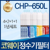 코웨이 CHP-650L 고품질 정수기 필터 호환 전체세트, 선택02_1년관리세트(4+2+1+1=8개)