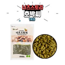 [베이킹레시피] 호박씨 1kg 중국산