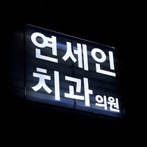 지싸인 치과 실내LED간판 창문 유리창 셀프 아크릴 광고