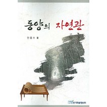 동양의 자연관, 한국학술정보, 안종수 저