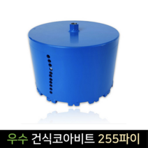우수다이아몬드 건식코아비트 255파이 코어 비트 날, 단품