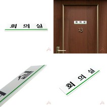 표지판 회의실 팻말 푯말
