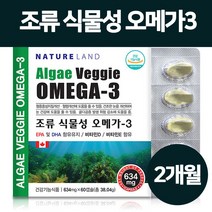 미세조류 식물성오메가3 오일 원액 비타민d 비타민e 캐나다 소형 캡슐 epa dha 100% 임산부 어린이 청소년 중년 노인 혈행개선영양제 식약처 인증 솔루텍스 원료, 조류식물성오메가3/634mgx60캡슐x1개
