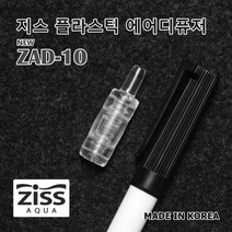 NUC624800오렌지마트 지스 에어스톤 미니 플라스틱 ZAD-10 Ziss KH201