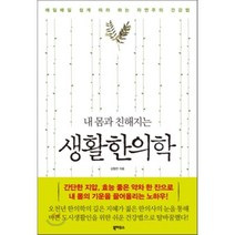 내 몸과 친해지는 생활한의학 : 매일매일 쉽게 따라하는 자연주의 건강법, 북하우스, 김형찬 저