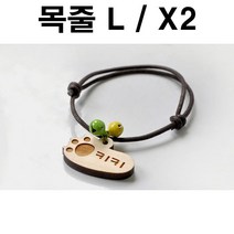 두바보 원목 펜던트 (목줄L) X2 강아지 목걸이 개목줄, 영포트 쿠팡 P23