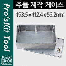 [ILΞ6] Prokit 주물 제작 케이스. 다이캐스팅(193.5x112.4x56.2mm) 수작업 공구통 상자 구함_Eη3270Ml, 옵션없음($#%)