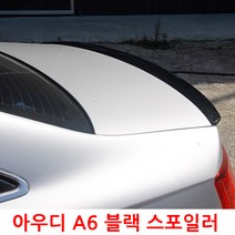 아우디 A6 트렁크 블랙 스포일러 C7 4세대 18년이전