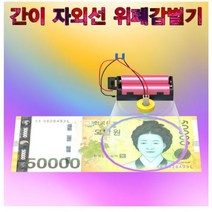 간이 자외선 위폐감별기 1인용