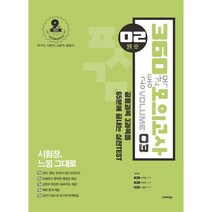 공통과목 360 모의고사 vol 3(2월호)(2021)(봉투):9급 대비 국가직 지방직 소방직 법원직, 발해북스, 9791161011363, 이태종,손진숙,고종훈 공편저