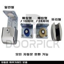 자동문 하부가이드 / 자동문 부품 / 자동문 하부이탈방지, 매립형 19파이