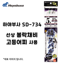 하야부사 SD734 선상 볼락 카드채비 5단 고등어피 7-1.2
