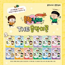 흔한남매의 THE 음악이론/제1권-제12권/음악세계 칼라 인쇄 스티커 수록/완전 초보 피아노 공부, 제6권