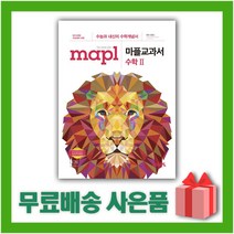 [선물] 2023년 MAPL 마플 교과서 고등 수학 2, 수학영역