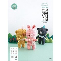 바이브리의 손뜨개 인형 수업