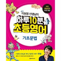 하루 10분 초등 영어 기초문법 이보영선생님의 CD1포, 상품명