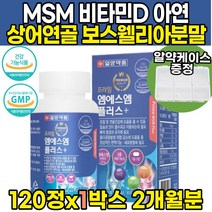 식약처인증 엠에스엠 앰에스앰 MSM 상어연골 홍화씨 비타민D3 녹색입 녹색잎 초롱입 초록입 초록잎 홍합 보스웰리아 보스월리아나 추출 해조 분말 관절건강 및 연골건강 도움 영양제, 120정X1병(2개월분), 1,000mg, 1개