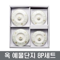 삼성도자기 옥 예물단지 8P세트 예물 혼수 장보고주방, 단지4P+뚜껑4P