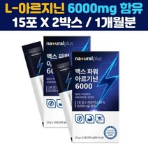 맥스 파워 아르기닌 6000 15포 2박스 푸룬 세븐베리 타우린 아연 마카 과라나 비타민B1 B2 B6