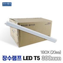 장수램프 LEDT5 조명 등기구 간접등 300mm 1BOX, 주광색