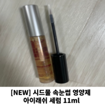 [NEW]시드물 속눈썹 영양제 아이래쉬 세럼 11ml 속눈썹영양제 긴속눈썹 짧은속눈썹 속눈썹길어지는법, 3개입