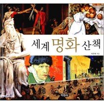 지경사 세계 명화 산책
