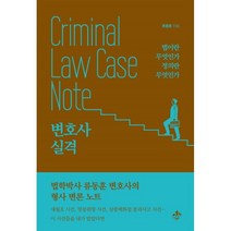 변호사 실격:법학박사 류동훈 변호사의 형사 변론 노트, 류동훈 저, 지노