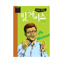 미래를지배한빌게이츠-41(청소년평전), 김이진