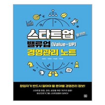 스타트업을 위한 밸류업(Value-UP) 경영관리 노트, 렛츠북, 9791160544404, 최평국,박예희,박길환,박정훈 공저